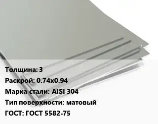Лист нержавеющий 3 0.74х0.94 Сталь: AISI 304 Тип:матовый ГОСТ 5582-75